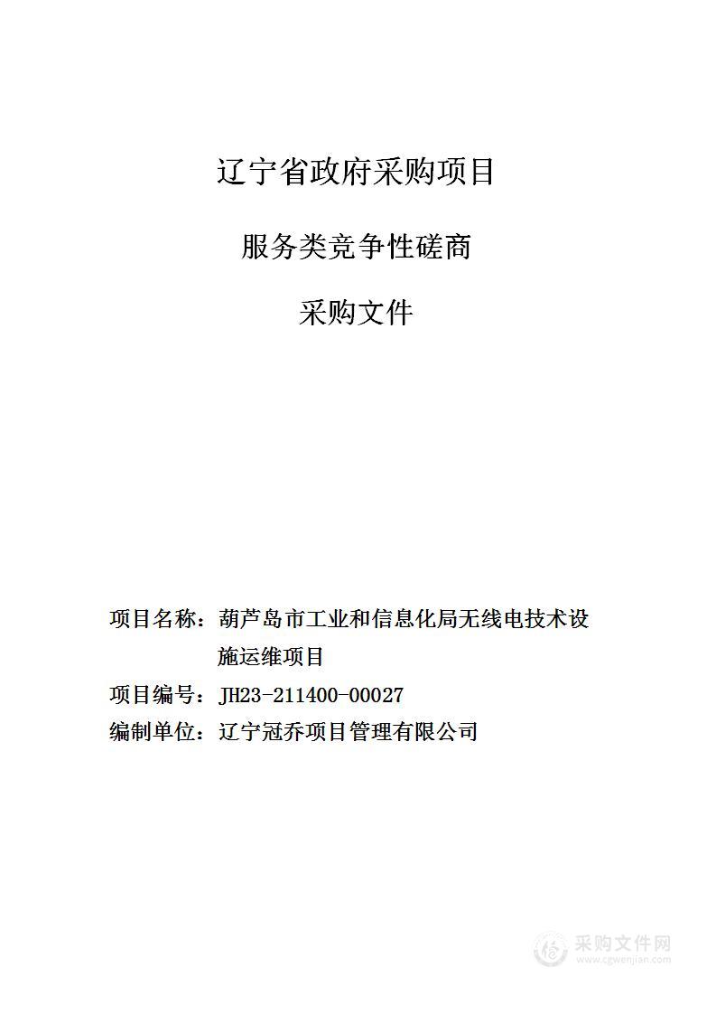 葫芦岛市工业和信息化局无线电技术设施运维项目