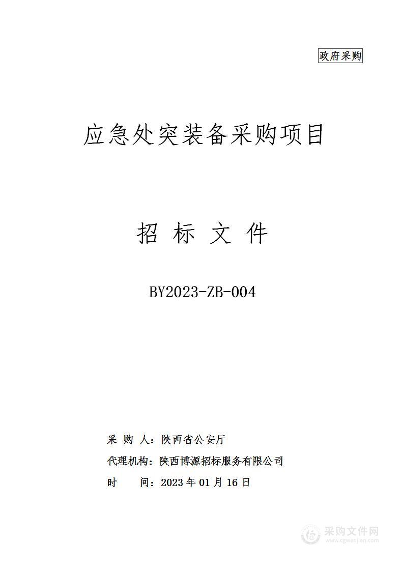 陕西省公安厅应急处突装备采购项目