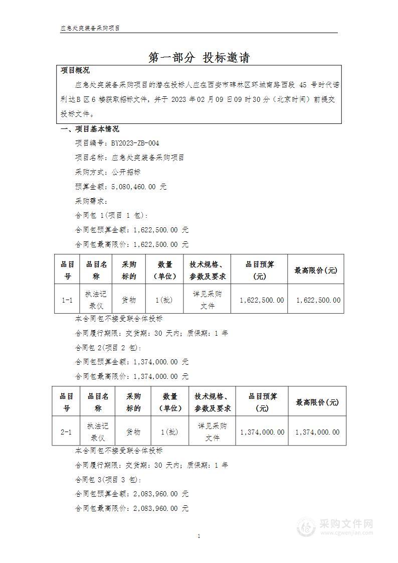 陕西省公安厅应急处突装备采购项目