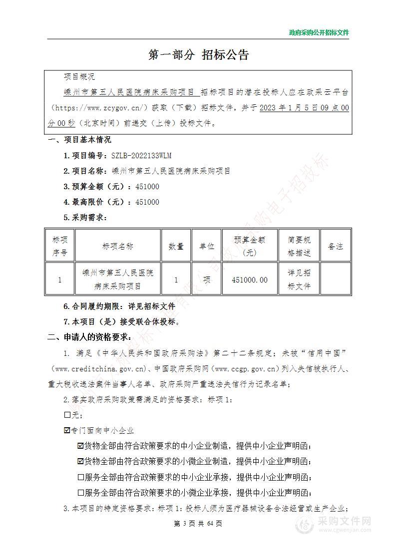 嵊州市第五人民医院病床采购项目