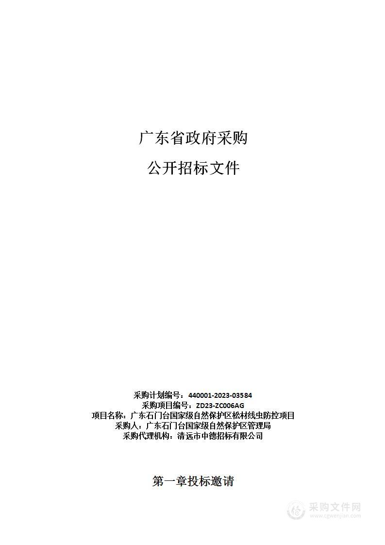 广东石门台国家级自然保护区松材线虫防控项目