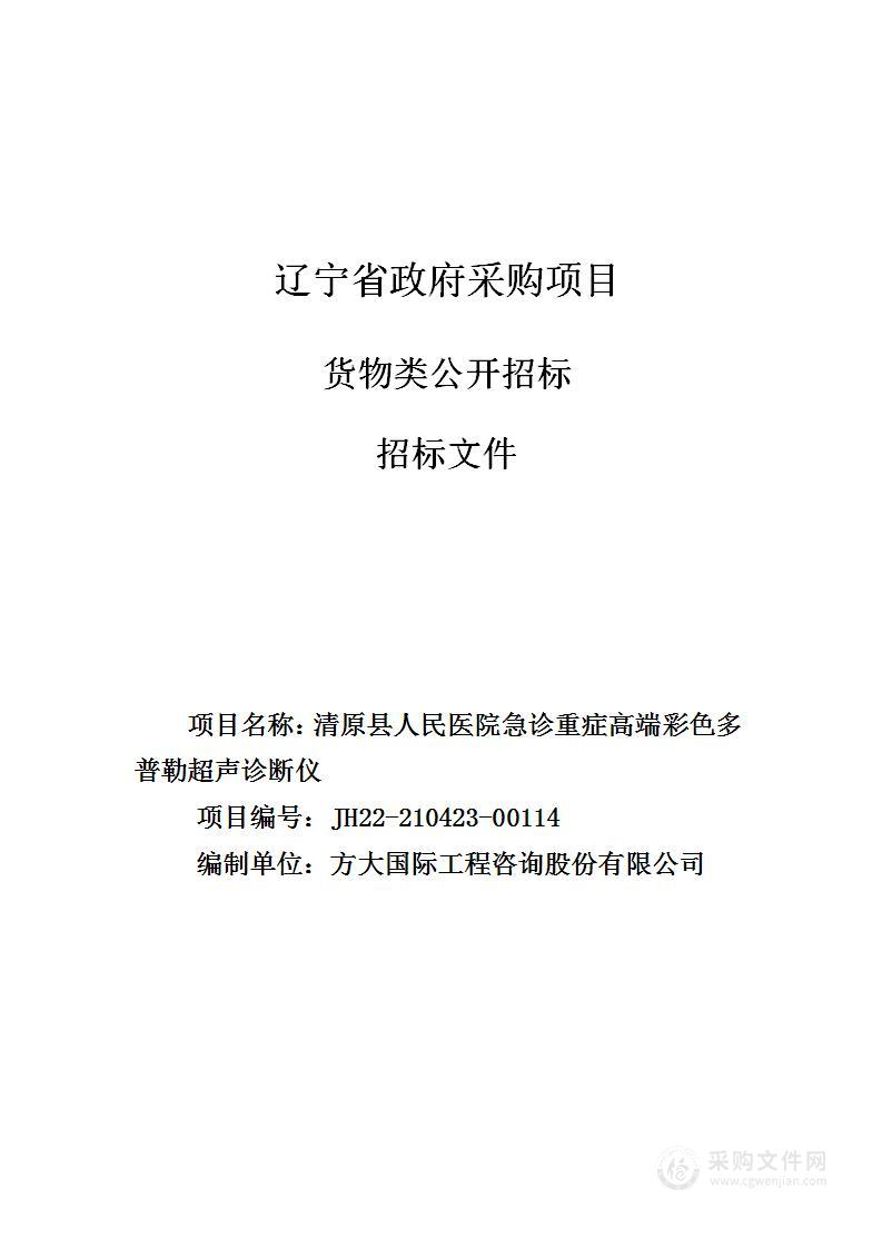 清原县人民医院急诊重症高端彩色多普勒超声诊断仪