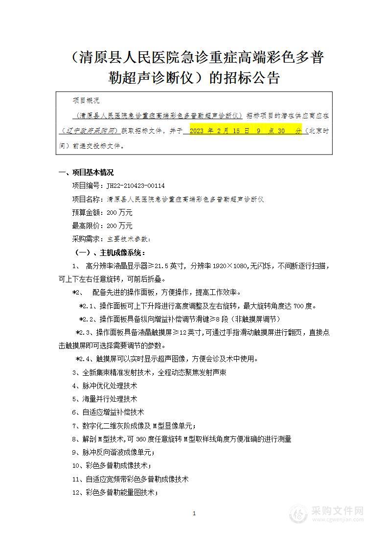 清原县人民医院急诊重症高端彩色多普勒超声诊断仪