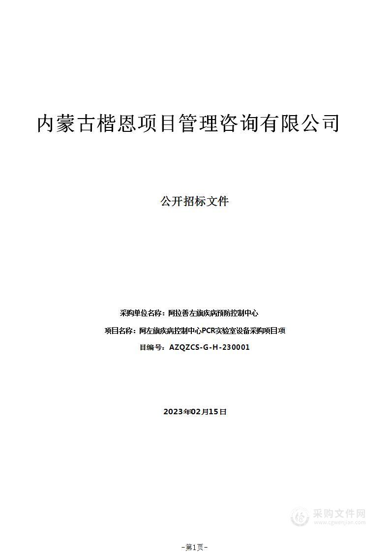 阿左旗疾病控制中心PCR实验室设备采购项目