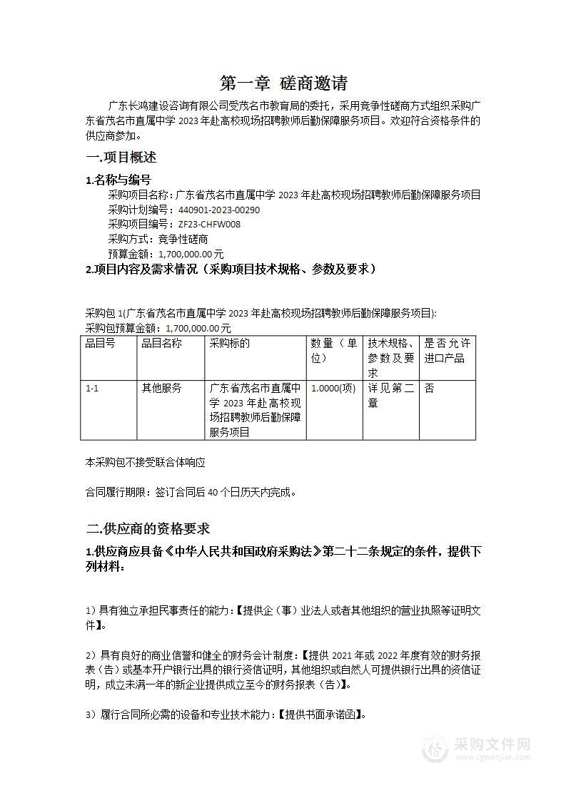 广东省茂名市直属中学2023年赴高校现场招聘教师后勤保障服务项目