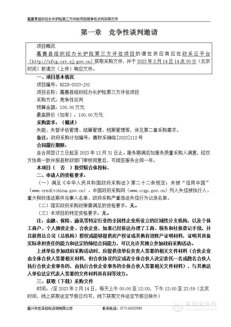 嘉善县组织经办长护险第三方评估项目