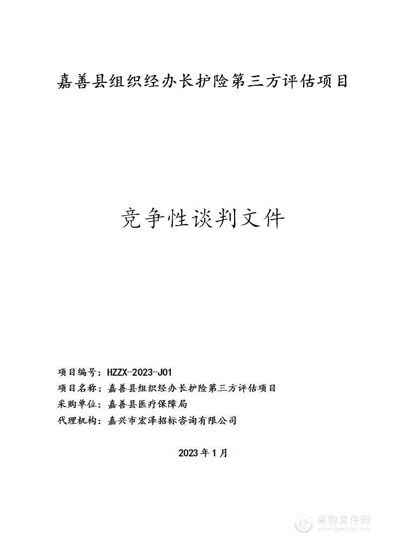 嘉善县组织经办长护险第三方评估项目