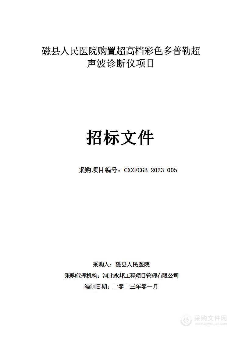 磁县人民医院购置超高档彩色多普勒超声波诊断仪项目