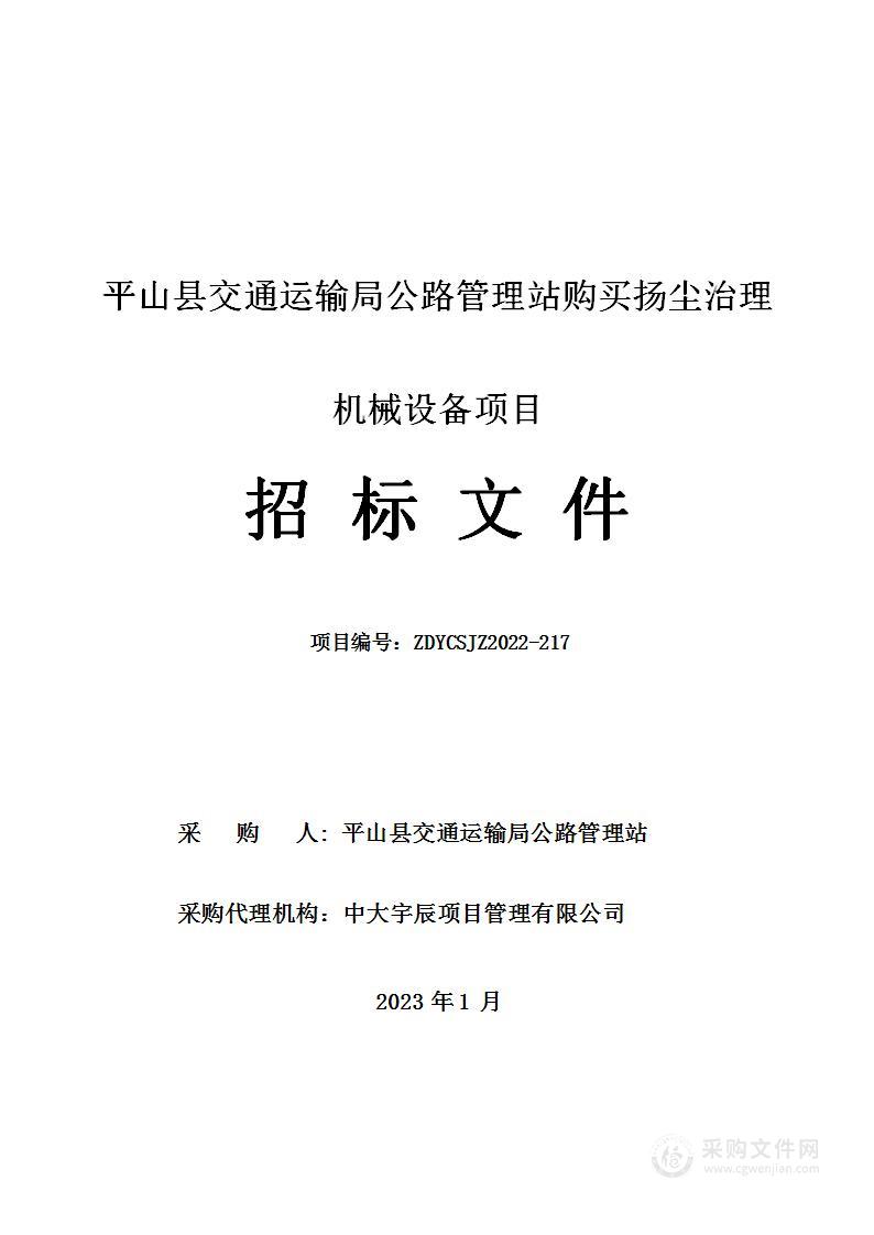 平山县交通运输局公路管理站购买扬尘治理机械设备项目