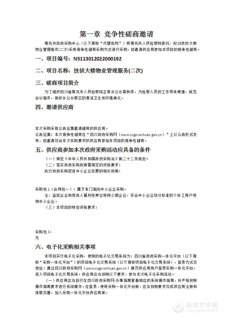 南充市人民检察院技侦大楼物业管理服务