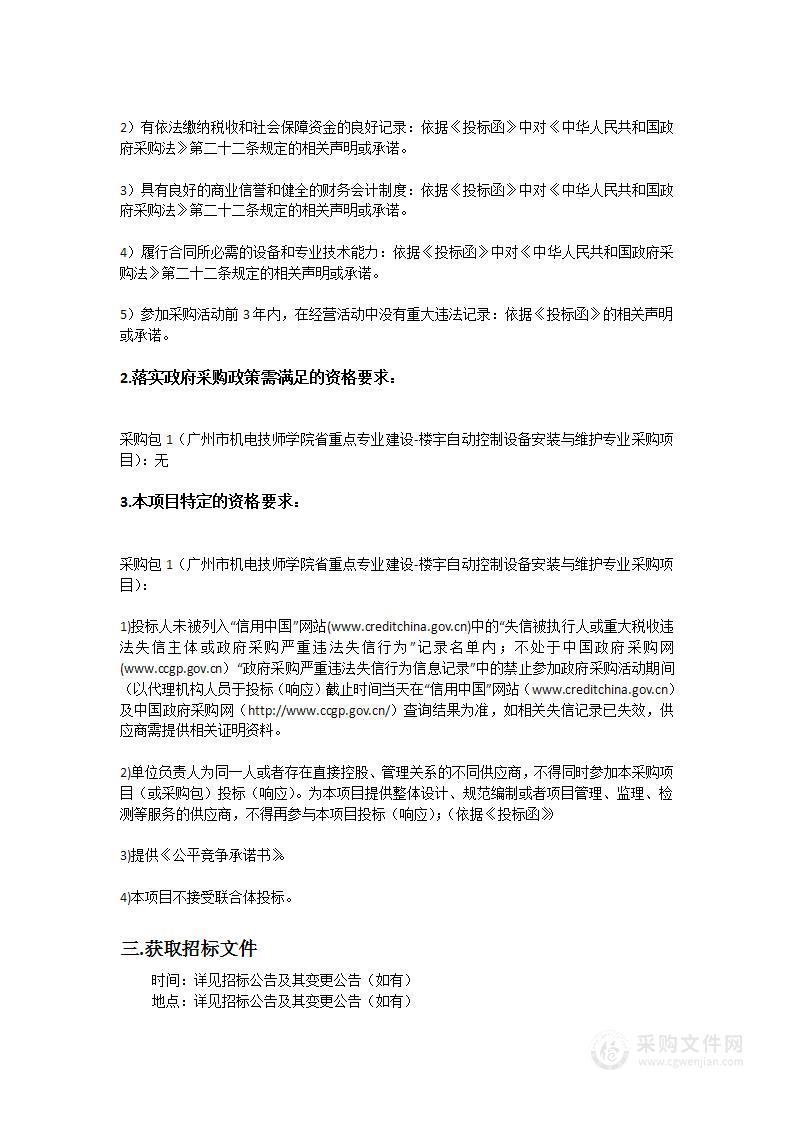 广州市机电技师学院省重点专业建设-楼宇自动控制设备安装与维护专业采购项目