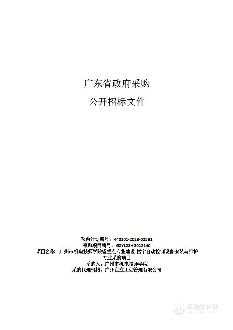 广州市机电技师学院省重点专业建设-楼宇自动控制设备安装与维护专业采购项目