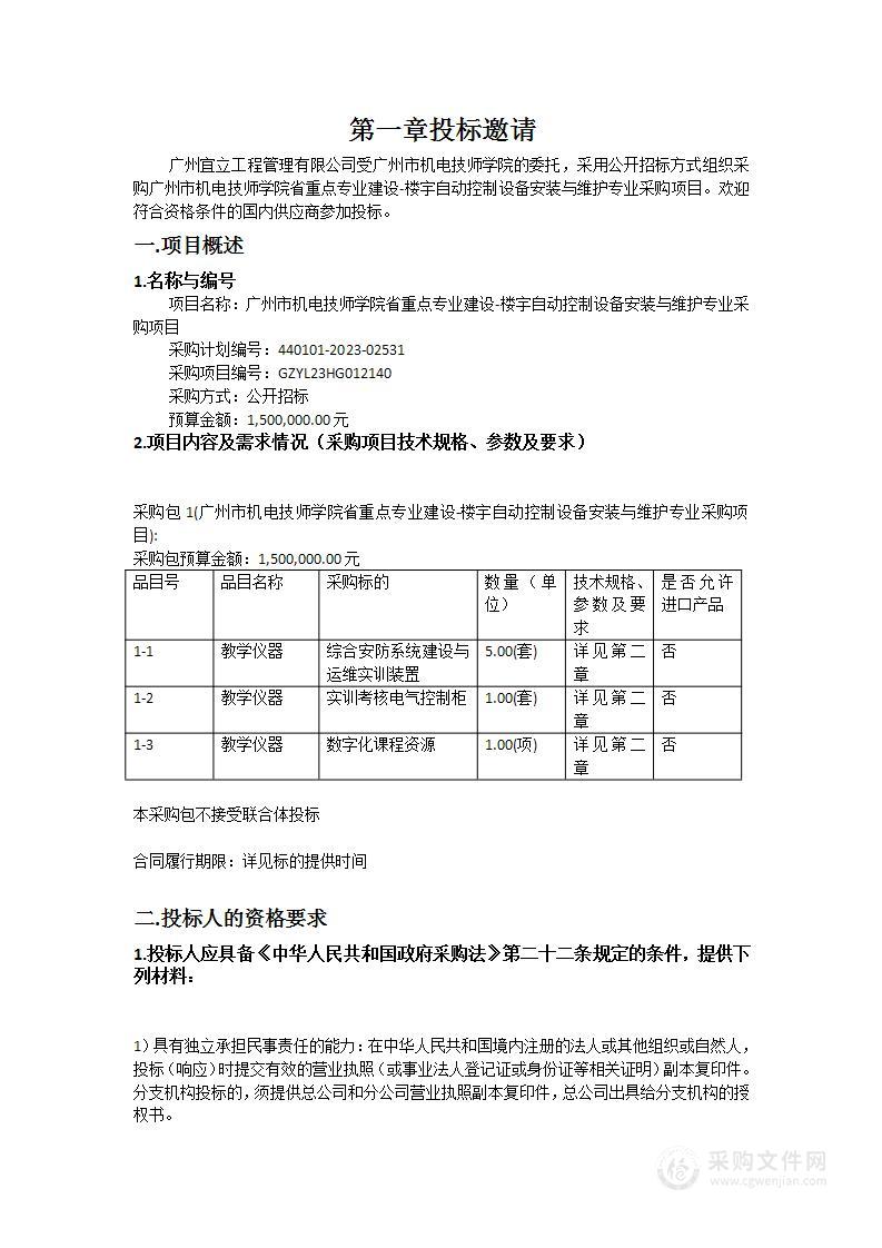 广州市机电技师学院省重点专业建设-楼宇自动控制设备安装与维护专业采购项目