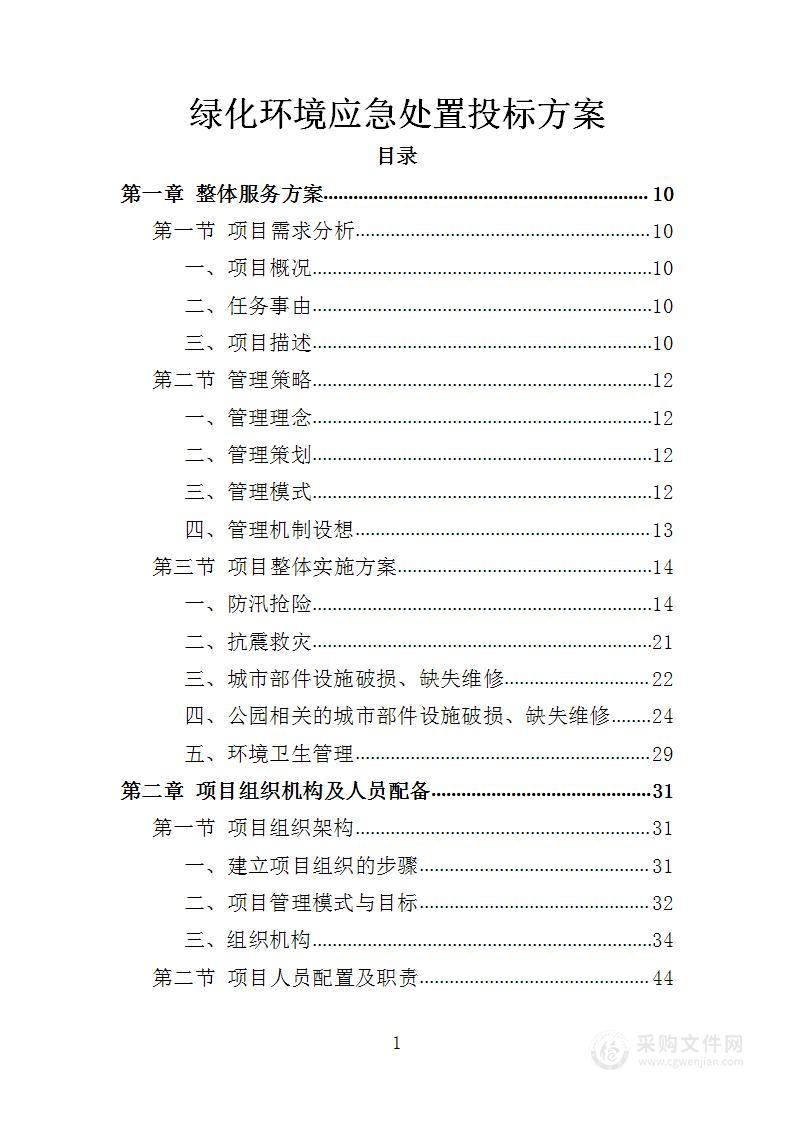 绿化环境应急处置投标方案