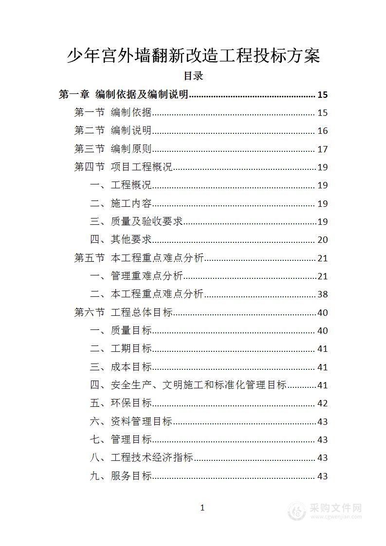 少年宫外墙翻新改造工程投标方案