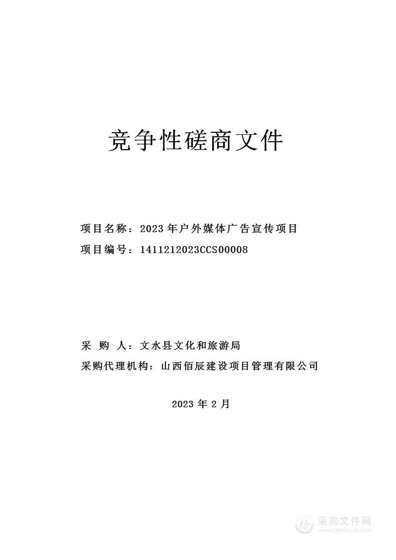 2023年户外媒体广告宣传项目