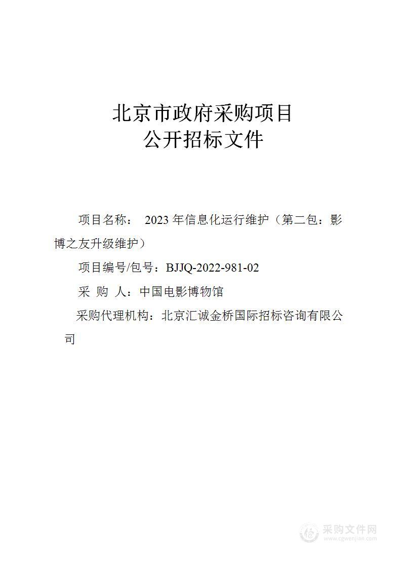 2023年信息化运行维护（第二包）