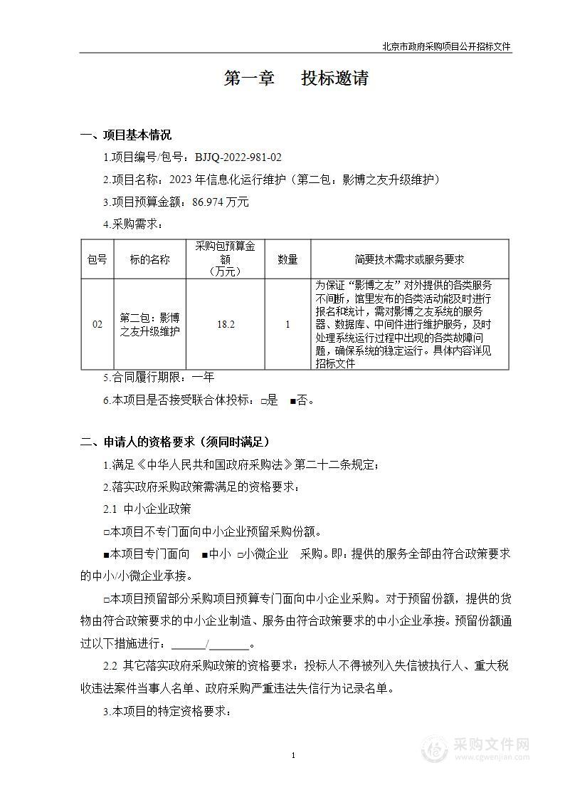 2023年信息化运行维护（第二包）