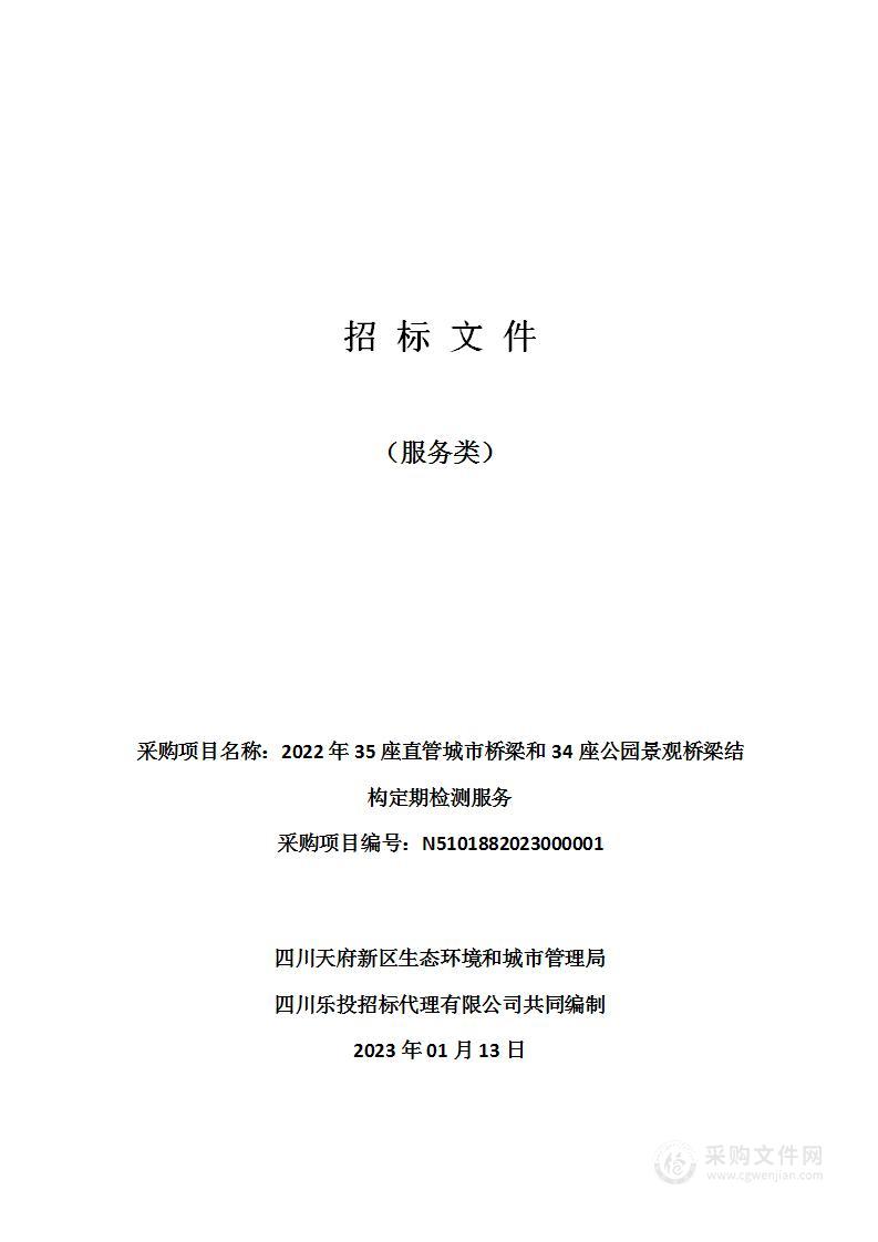 2022年35座直管城市桥梁和34座公园景观桥梁结构定期检测服务