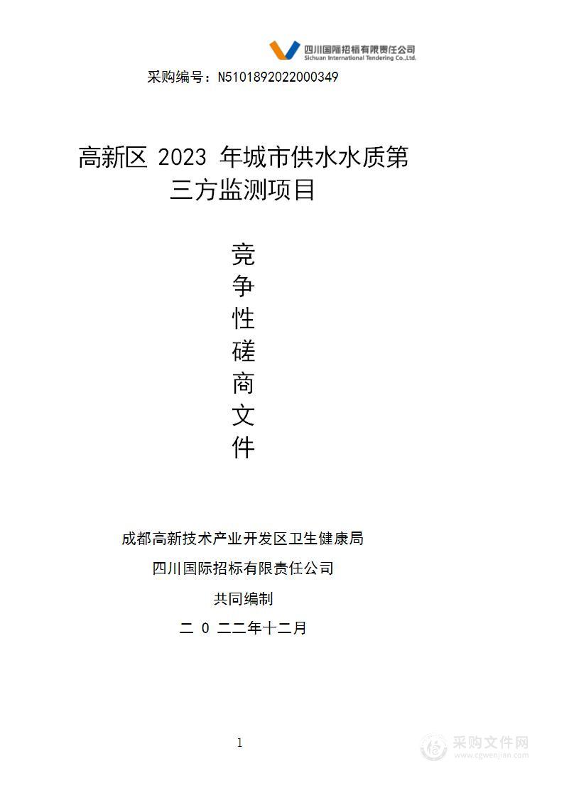 高新区2023年城市供水水质第三方监测项目