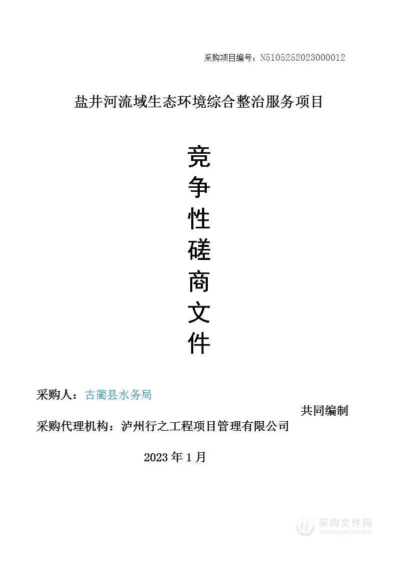 古蔺县盐井河流域生态环境综合整治规划编制