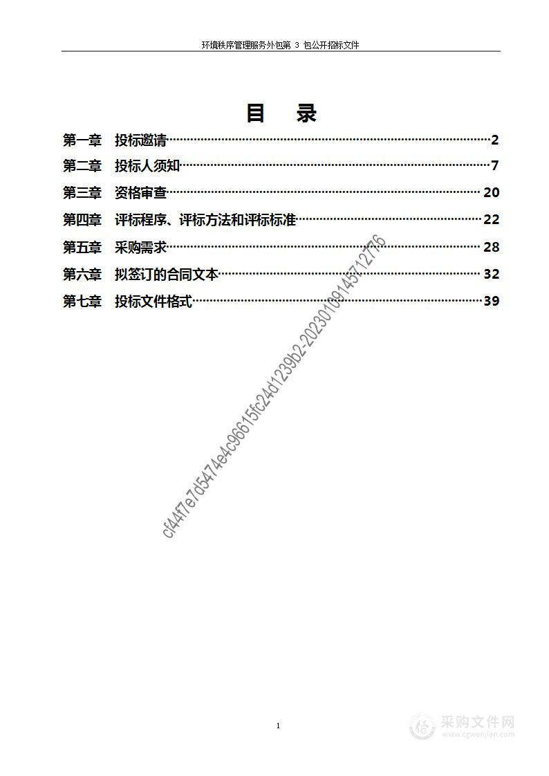 环境秩序管理服务外包（第三包）