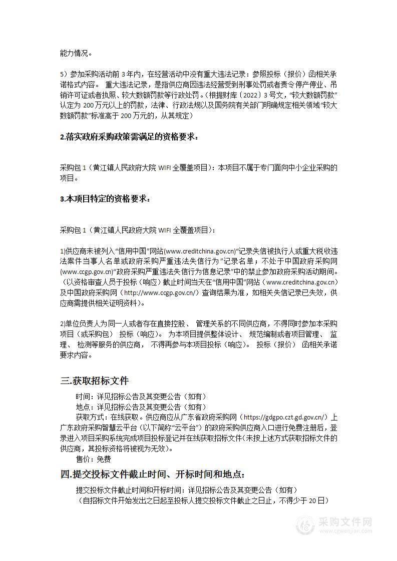 黄江镇人民政府大院WIFI全覆盖项目