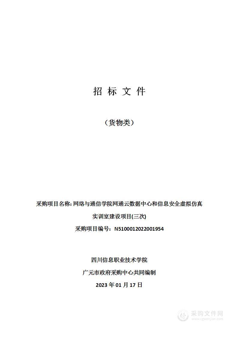 网络与通信学院网通云数据中心和信息安全虚拟仿真实训室建设项目