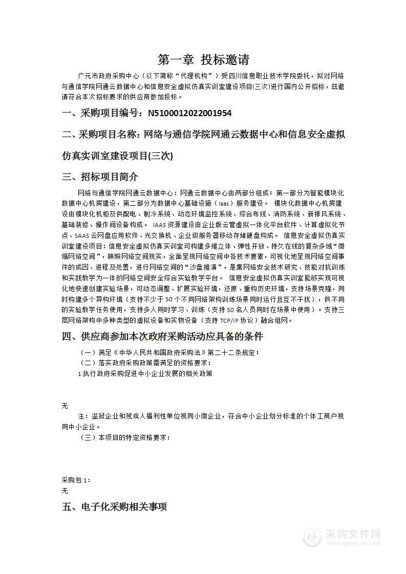 网络与通信学院网通云数据中心和信息安全虚拟仿真实训室建设项目