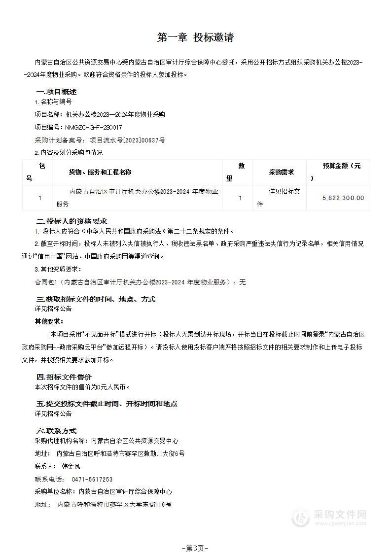 机关办公楼2023--2024年度物业采购