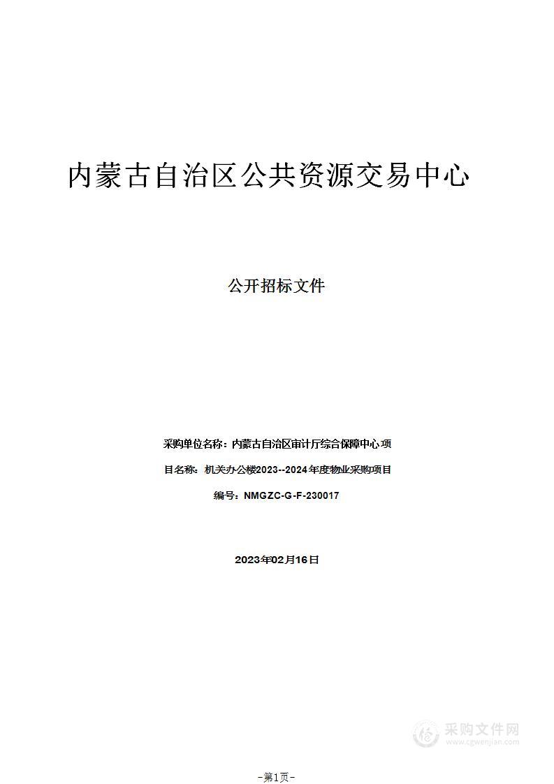 机关办公楼2023--2024年度物业采购