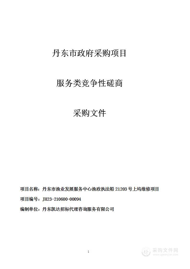 丹东市渔业发展服务中心渔政执法船21203号上坞维修