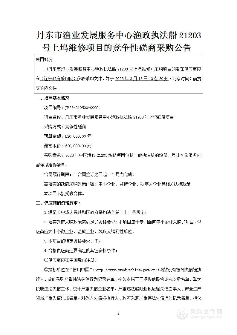 丹东市渔业发展服务中心渔政执法船21203号上坞维修