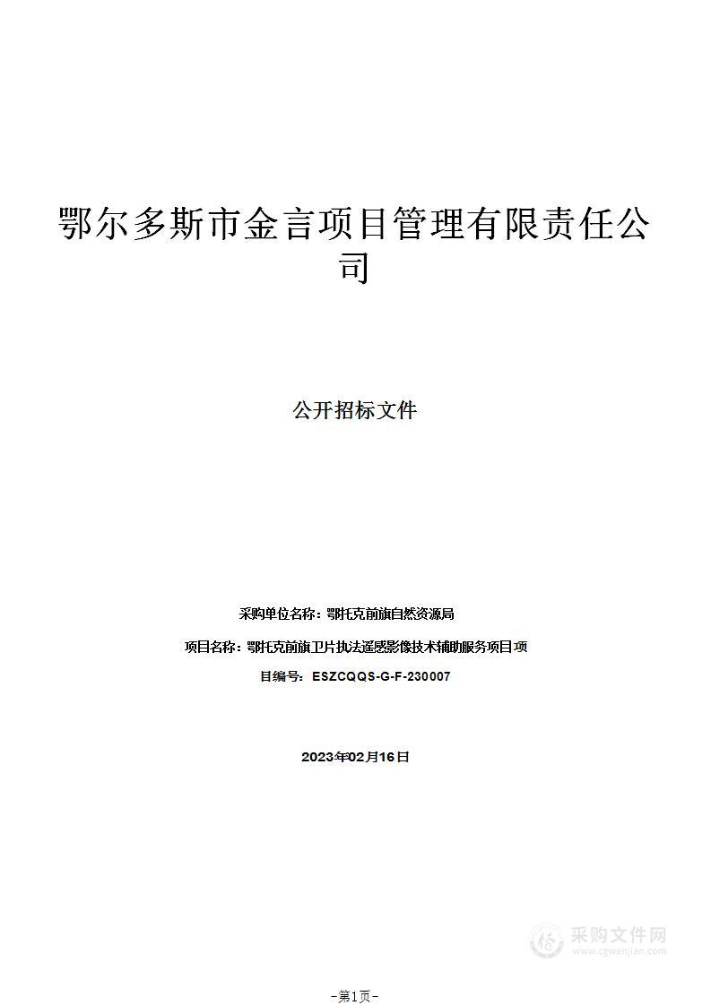 鄂托克前旗卫片执法遥感影像技术辅助服务项目