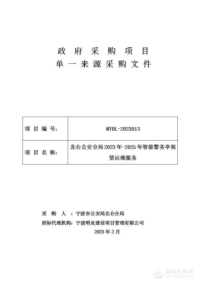 北仑公安分局2023年-2025年智能警务亭租赁运维服务