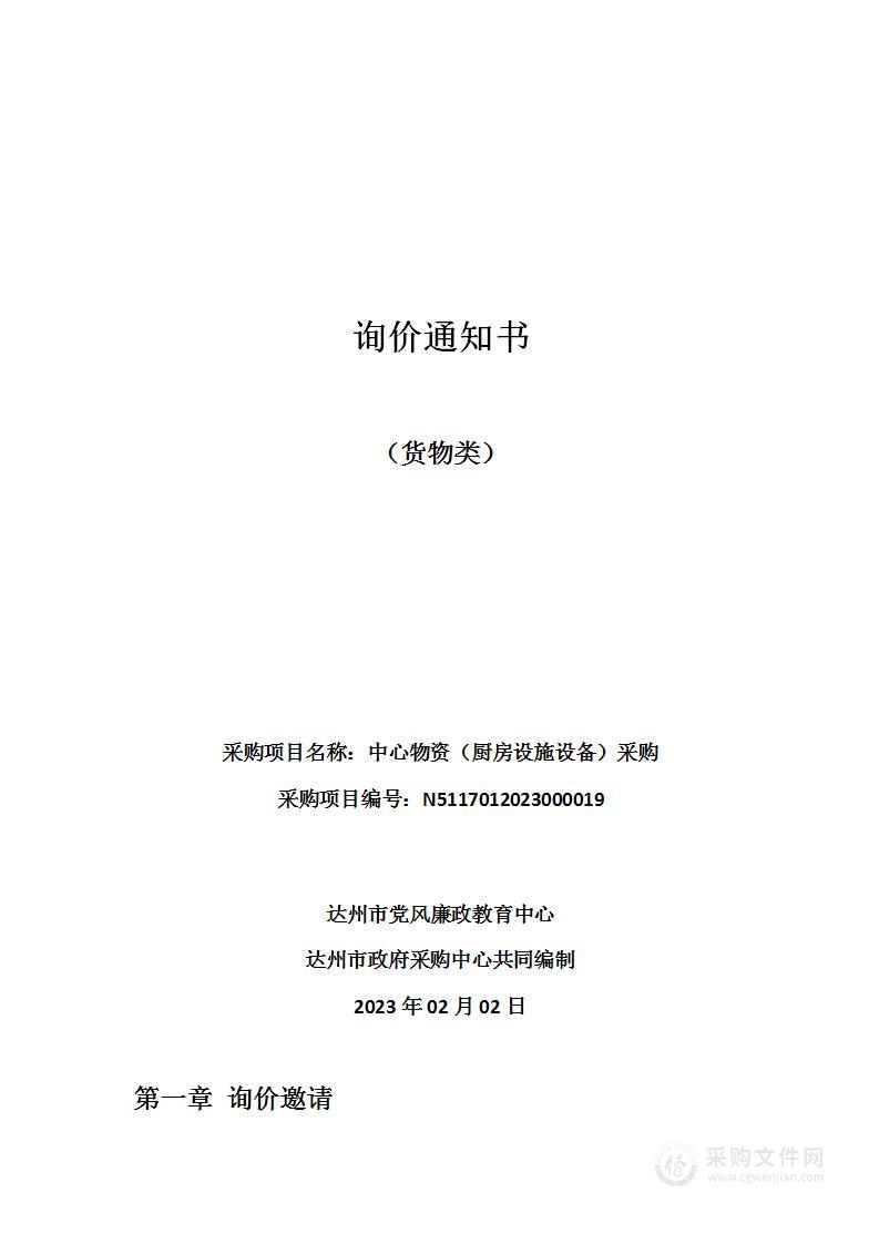 达州市党风廉政教育中心中心物资（厨房设施设备）采购