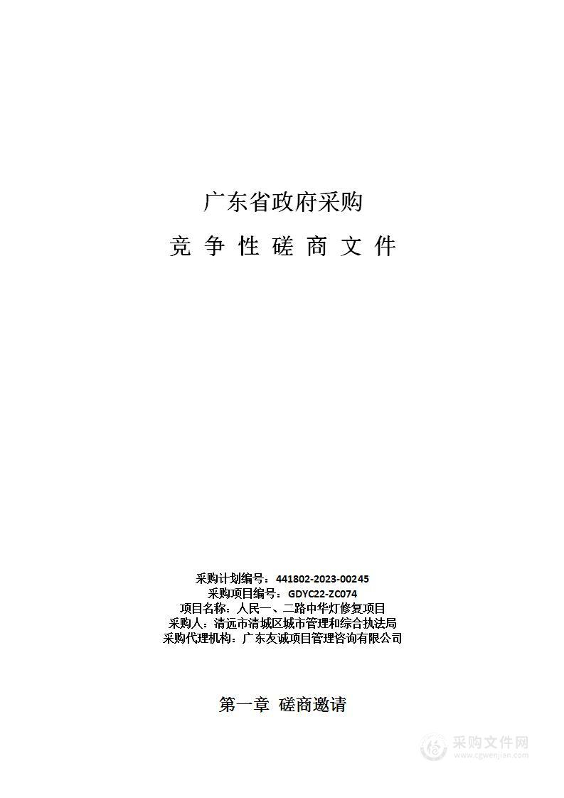 人民一、二路中华灯修复项目