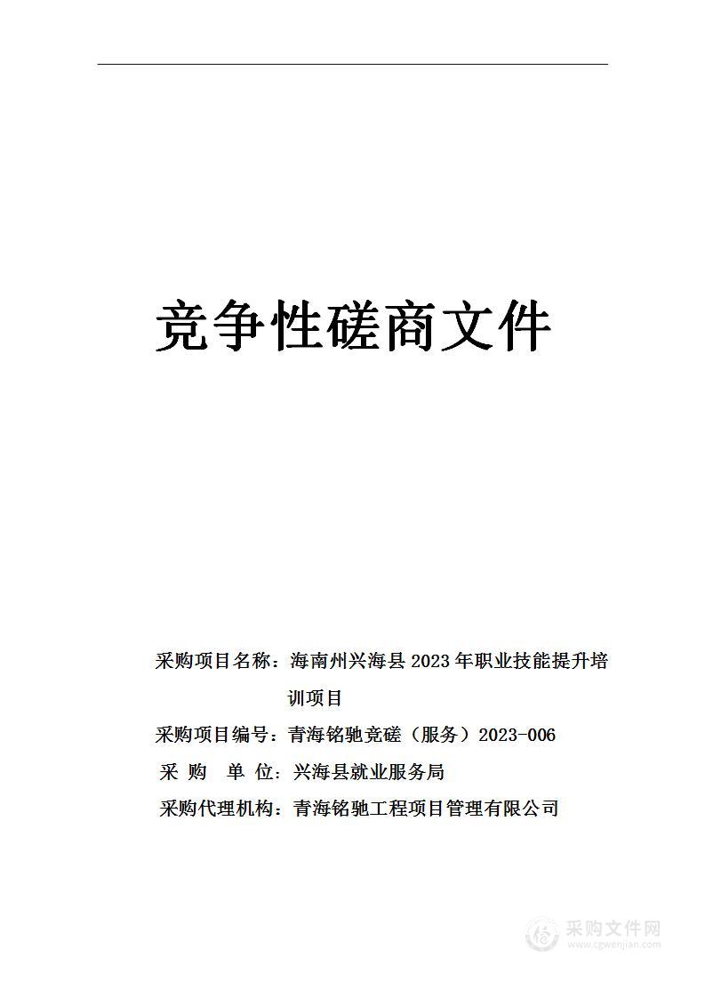 海南州兴海县2023年职业技能提升培训项目