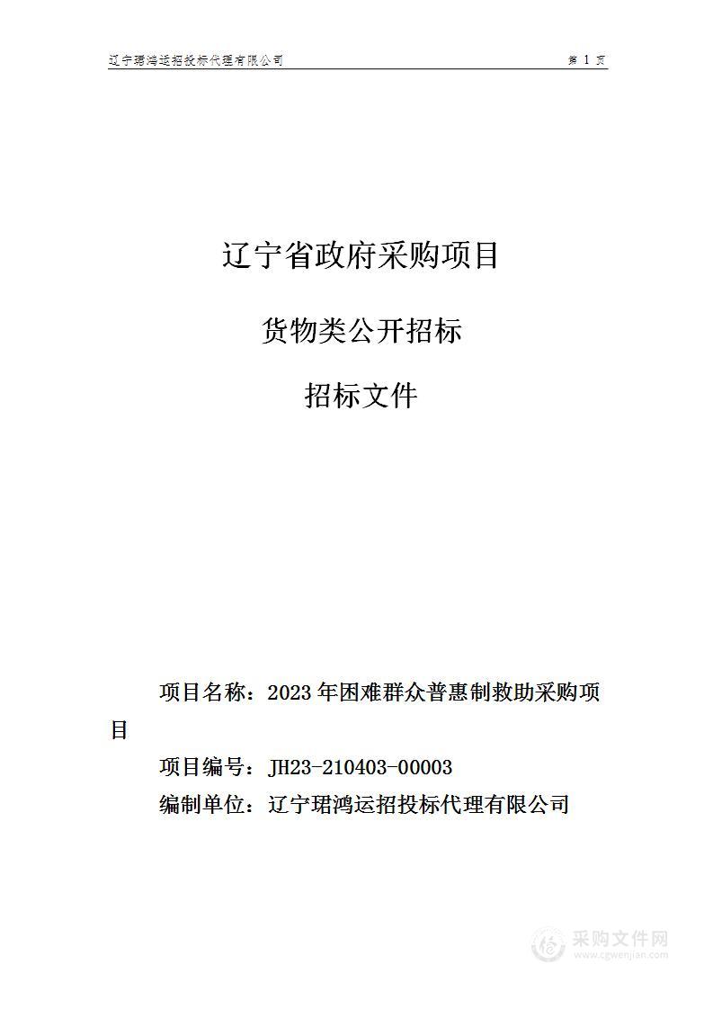 2023年困难群众普惠制救助采购项目