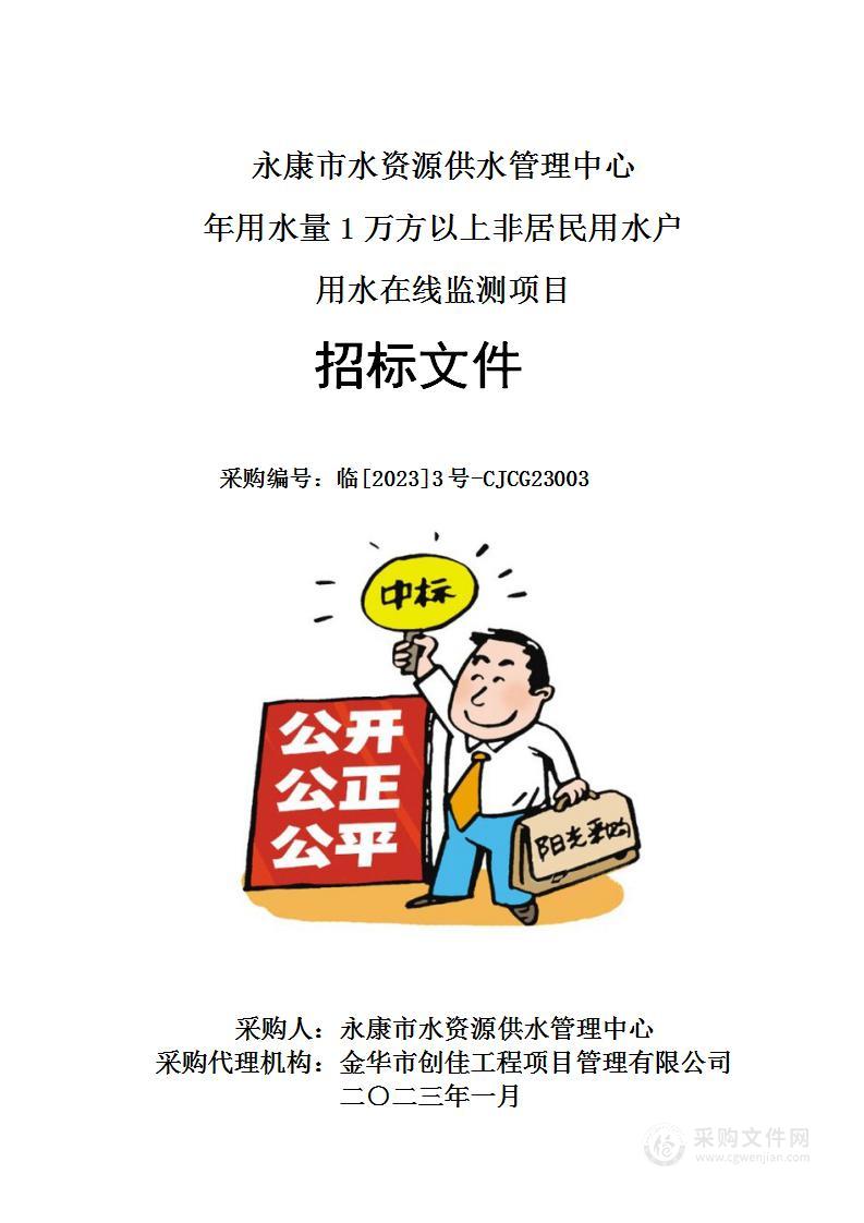 永康市水资源供水管理中心年用水量1万方以上非居民用水户用水在线监测项目