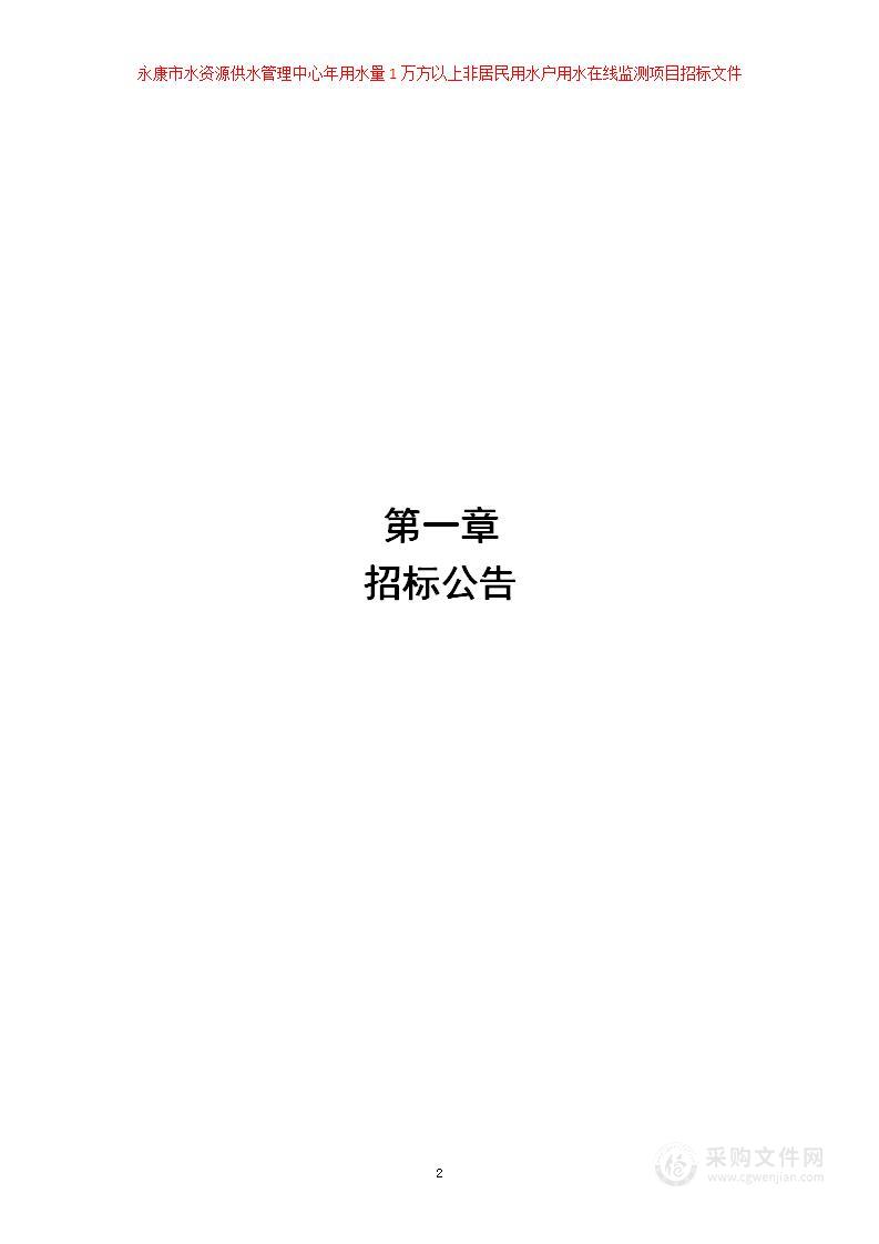 永康市水资源供水管理中心年用水量1万方以上非居民用水户用水在线监测项目