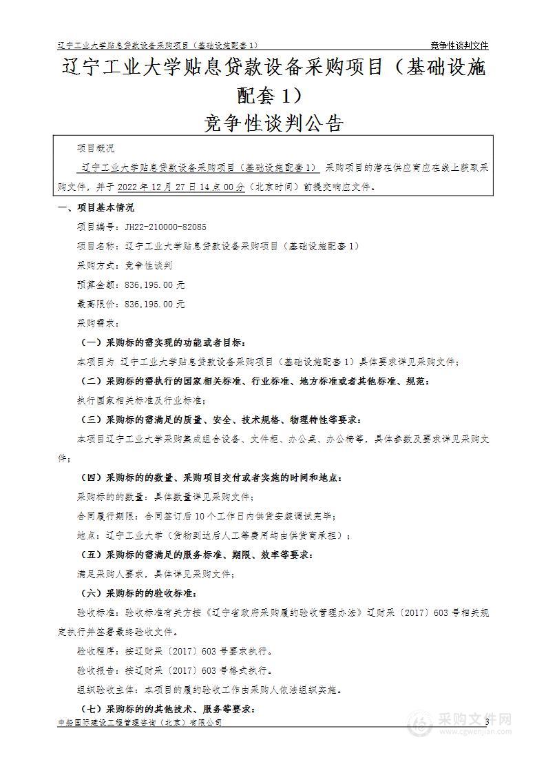 辽宁工业大学贴息贷款设备采购项目（基础设施配套1）