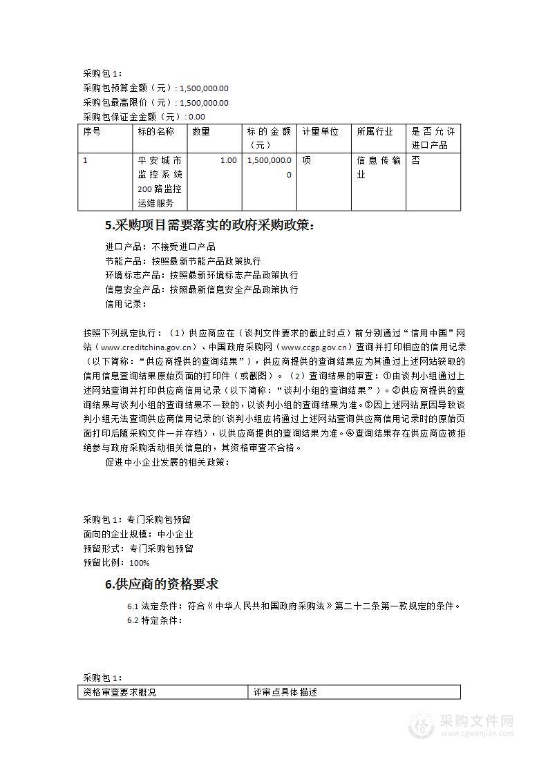 南靖县雪亮工程一期平安城市监控系统200路监控运维服务采购