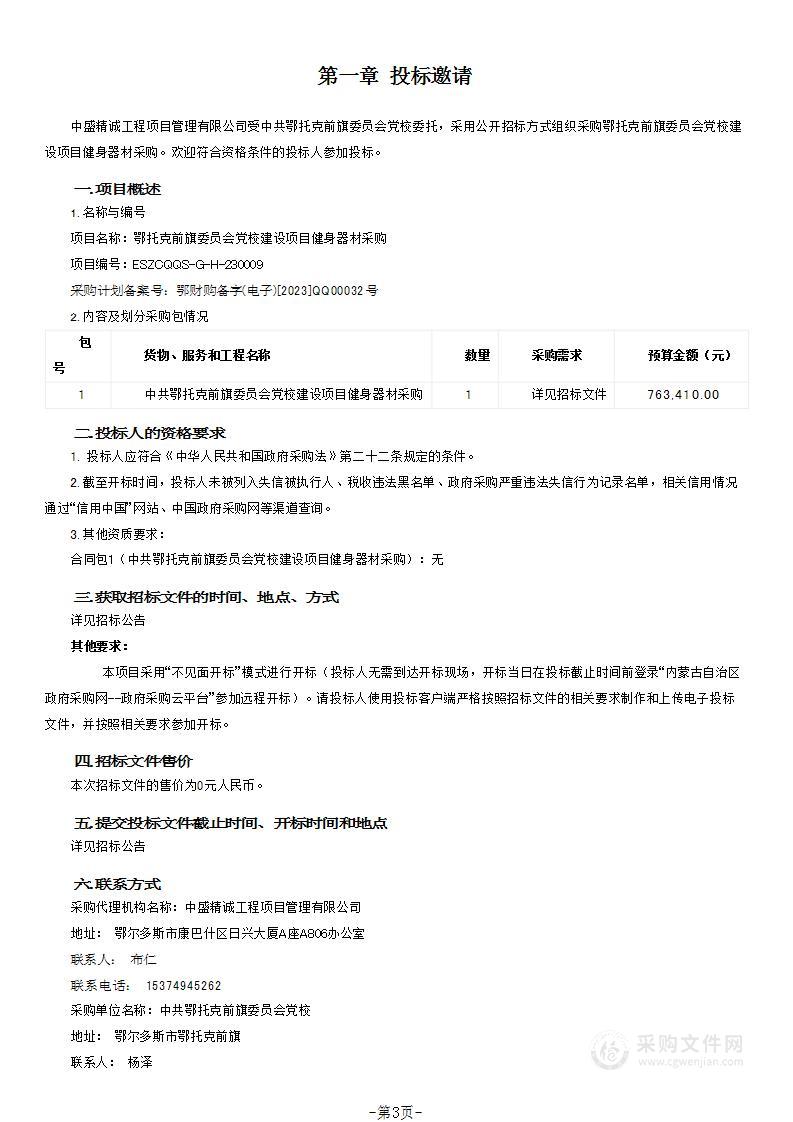 鄂托克前旗委员会党校建设项目健身器材采购