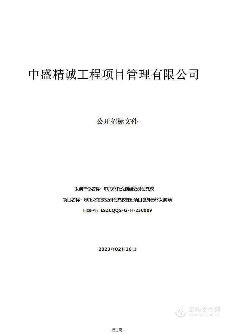 鄂托克前旗委员会党校建设项目健身器材采购