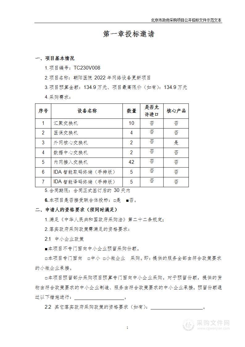 朝阳医院2022年网络设备更新项目