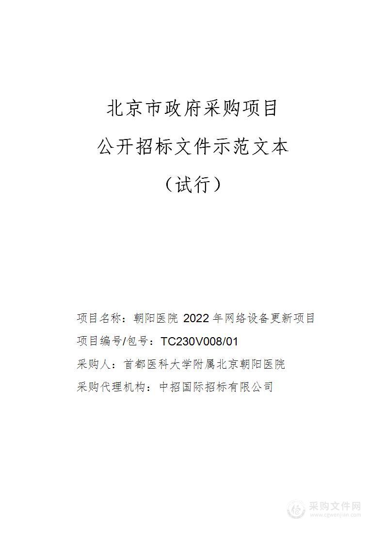 朝阳医院2022年网络设备更新项目