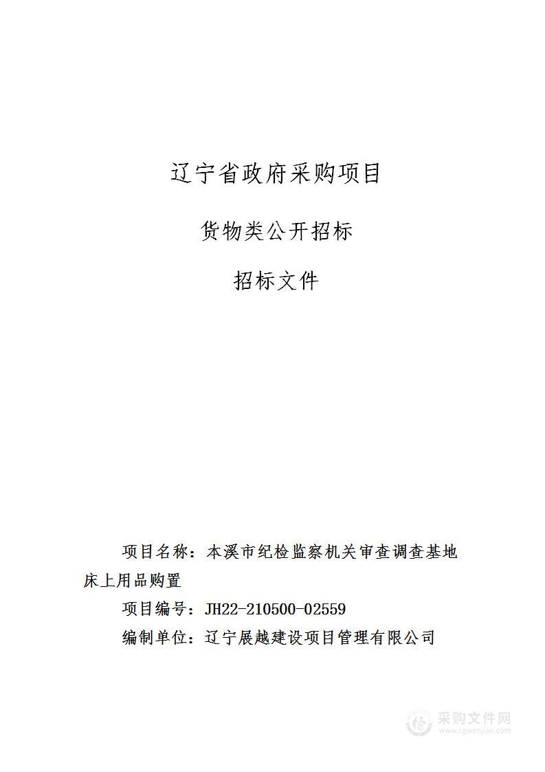 本溪市纪检监察机关审查调查基地床上用品购置