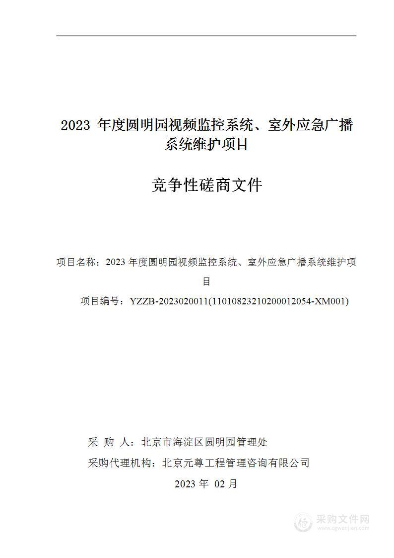 2023年度圆明园视频监控系统、室外应急广播系统维护项目