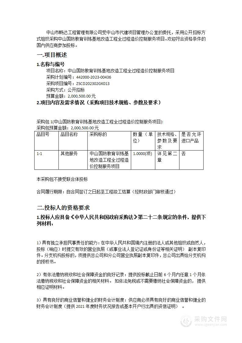 中山国防教育训练基地改造工程全过程造价控制服务项目